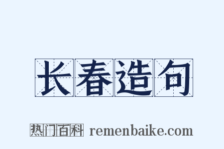 长春造句是什么意思的图片
